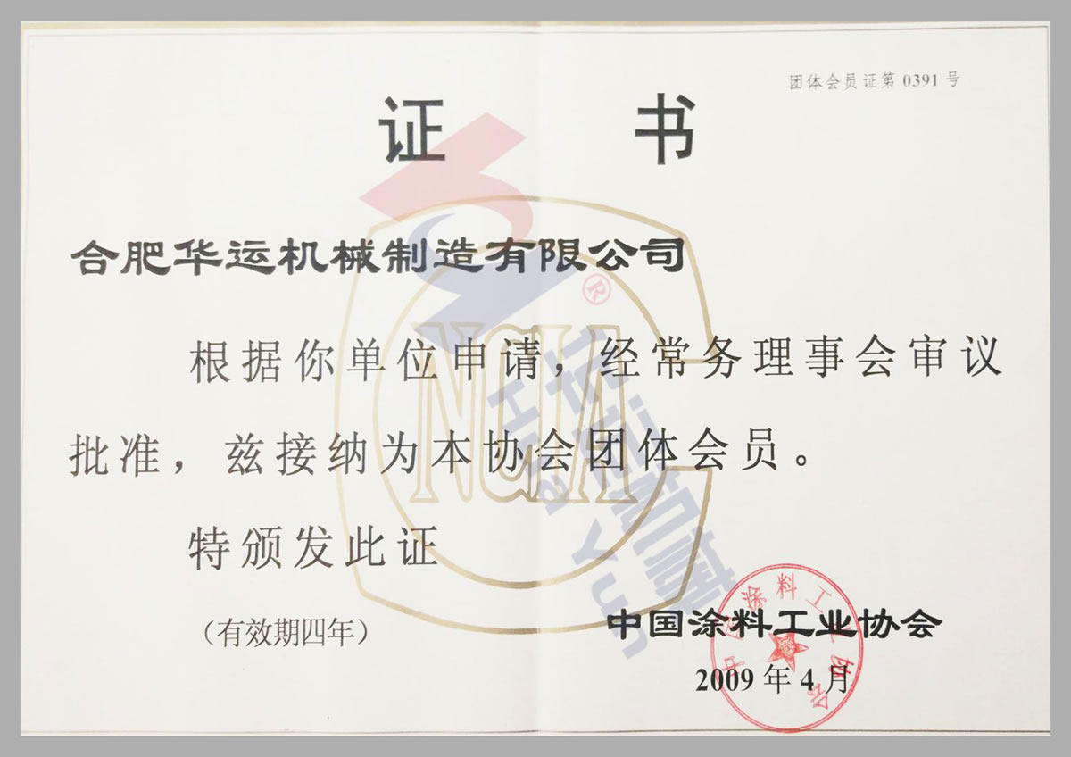 中國(guó)涂料工業(yè)協(xié)會(huì)會(huì)員證書