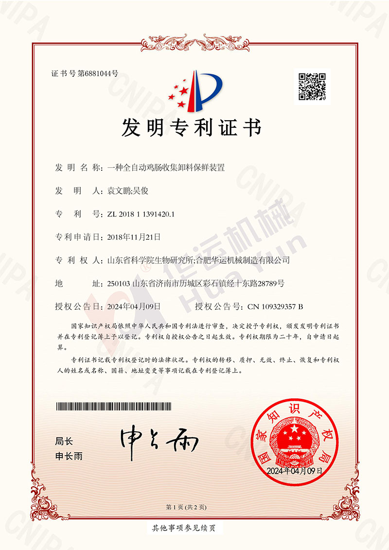一種全自動(dòng)雞腸收集卸料保鮮裝置發(fā)明專利證書-1.jpg